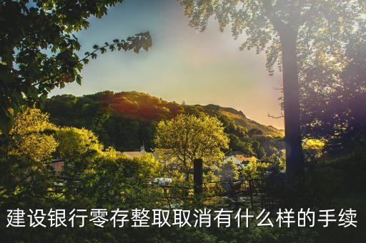 建設(shè)銀行零存整取取消有什么樣的手續(xù)