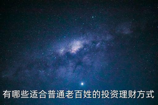 適合平民怎么理財，有哪些適合普通老百姓的投資理財方式