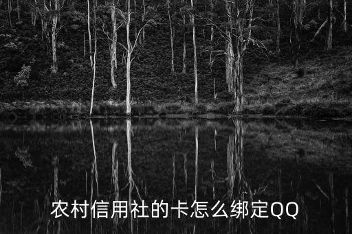 農(nóng)村信用社的卡怎么綁定QQ