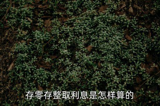 存零存整取利息是怎樣算的