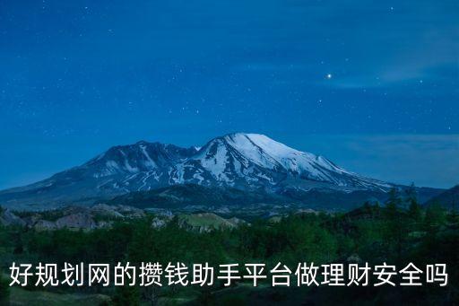 好規(guī)劃網(wǎng)的攢錢助手平臺(tái)做理財(cái)安全嗎