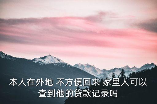 怎么查對方的貸款記錄嗎，在派出所能查到別人有沒有銀行貸款記錄嘛