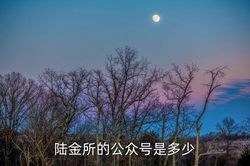 陸金所的公眾號是多少