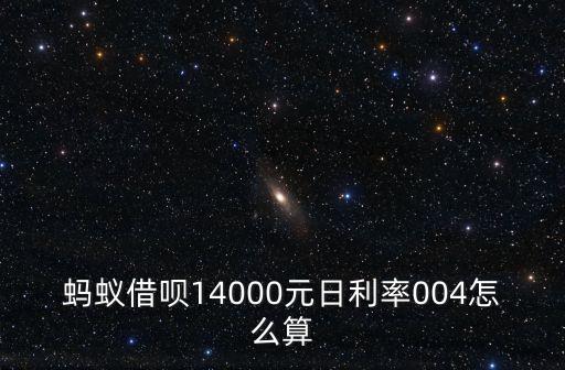 借唄 日利率怎么算，螞蟻借唄14000元日利率004怎么算