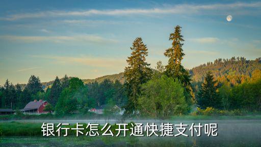 銀行卡怎么開通快捷支付呢