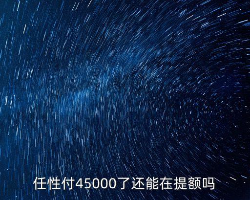 超過任性付額度怎么辦，實物商品價格高于任性付額度怎么付款 可用余額補(bǔ)差價嗎