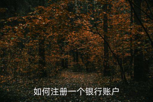 如何注冊一個銀行賬戶