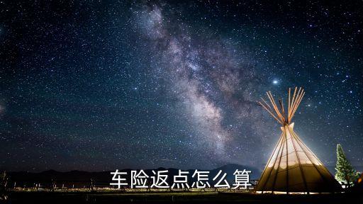車險(xiǎn)返點(diǎn)怎么算，車險(xiǎn)雙45返點(diǎn)怎么計(jì)算