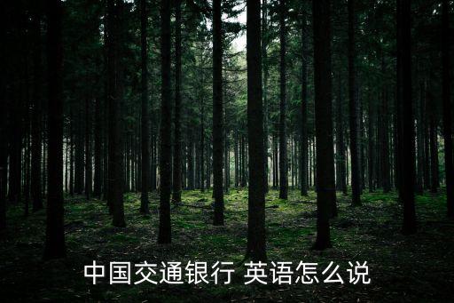 中國交通銀行 英語怎么說