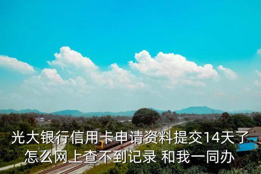 光大網(wǎng)申填寫的資料怎么查，在網(wǎng)上申請(qǐng)的光大信用卡填寫的資料怎么才能查的到
