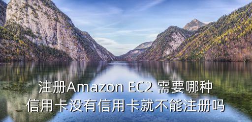 亞馬遜信用卡怎么申請，如何辦理可用于支付美國亞馬遜AMAZON會員費用及貨款的雙幣國際
