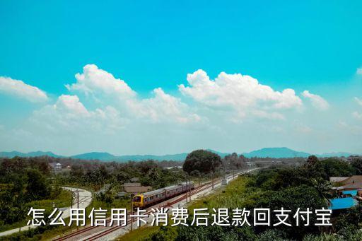 怎么使用信用卡退款，信用卡付款后如何申請退款