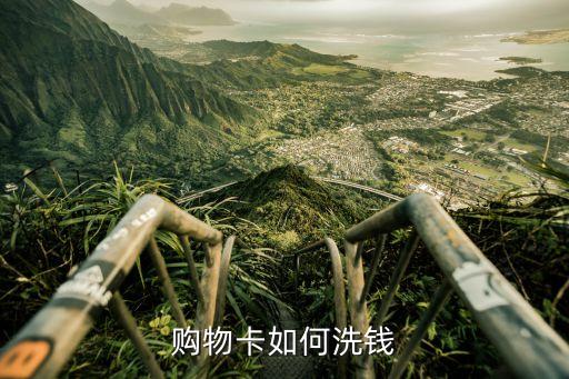 離線刷卡怎么洗錢，洗錢是不是只能洗硬幣紙幣怎么洗