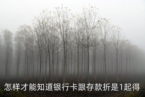 怎樣才能知道銀行卡跟存款折是1起得