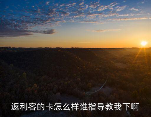 返利網(wǎng)的線下返利卡怎么樣，返利網(wǎng)怎么樣購(gòu)9返怎么樣