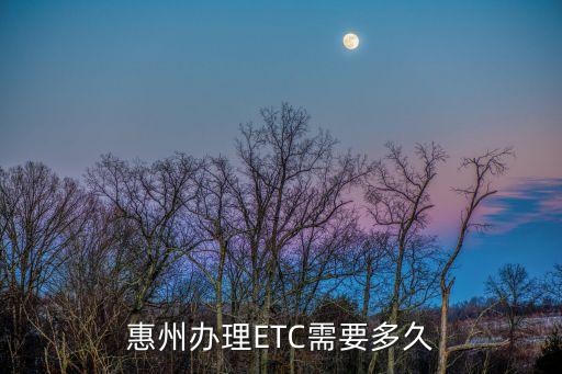 惠州辦理ETC需要多久