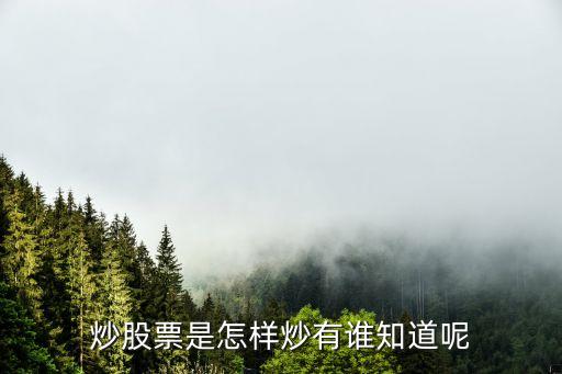 炒股是怎么炒，炒股票是怎樣炒有誰知道呢