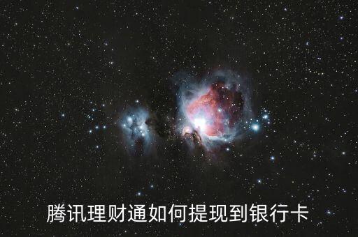 騰訊理財(cái)通如何提現(xiàn)到銀行卡