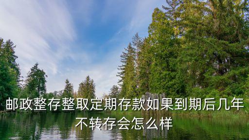 存定期不轉(zhuǎn)存會(huì)怎么樣，中國(guó)銀行一年定期存款到期后不轉(zhuǎn)存會(huì)怎么樣