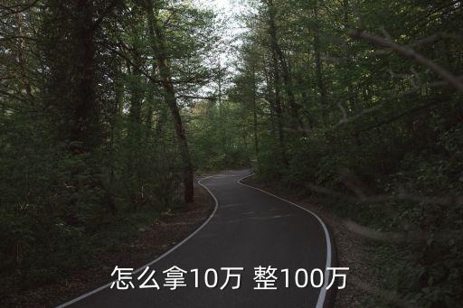怎么從10萬到100萬，怎樣把十萬元變成一百萬元