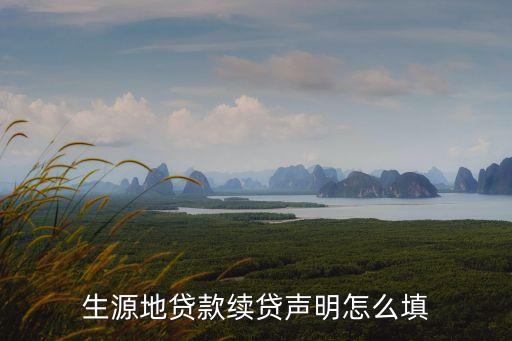 學(xué)生續(xù)貸款聲明怎么寫(xiě)，大學(xué)生續(xù)貸聲明怎么寫(xiě)