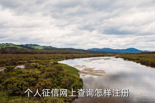 個(gè)人網(wǎng)查征信怎么申請，怎么申請網(wǎng)上查詢個(gè)人征信