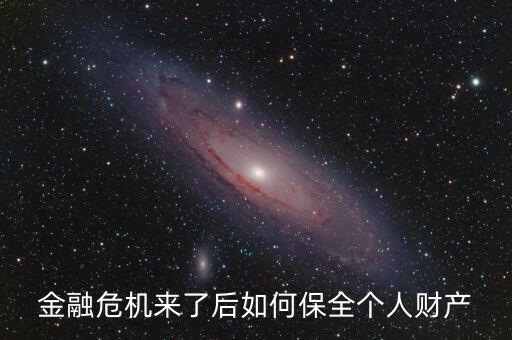 金融危機(jī)下怎么保資產(chǎn)，如果發(fā)生金融危機(jī)如何將自己的資產(chǎn)保值避免財(cái)富縮水