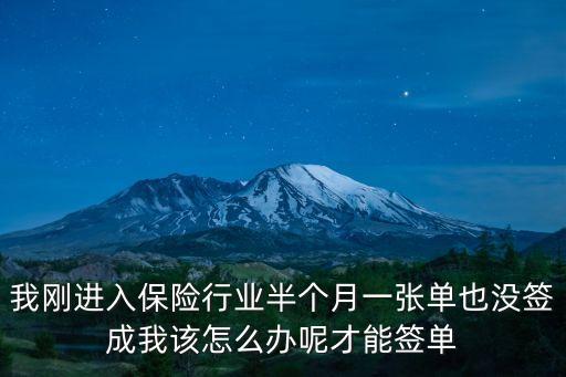 我剛進入保險行業(yè)半個月一張單也沒簽成我該怎么辦呢才能簽單