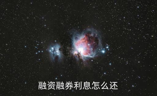 融資融券利息怎么還