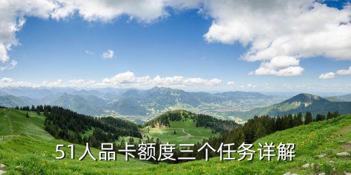 51人品額度怎么漲，TMD 51信用卡人品貸沒有額度望高人指教一下