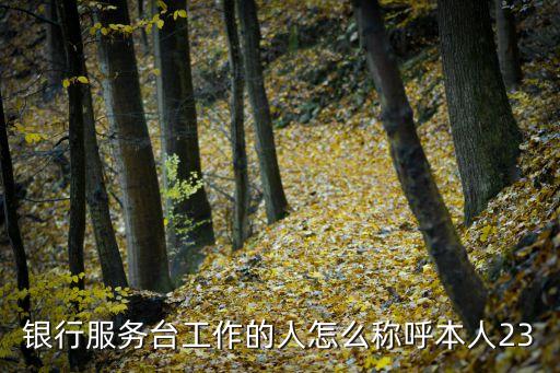 銀行人員怎么稱呼，怎么稱呼那些銀行柜臺(tái)的工作者啊