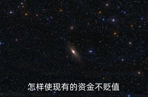 怎么使錢不貶值，怎么讓現(xiàn)在錢不貶值