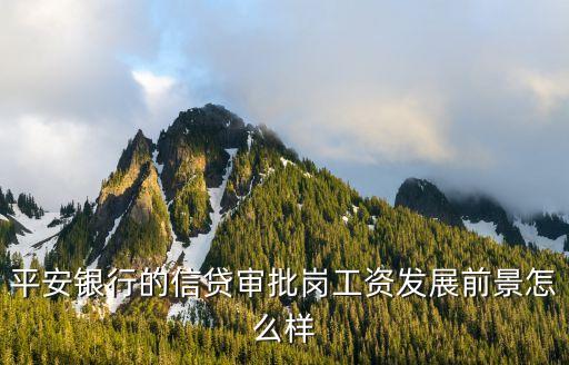 審貸官發(fā)展怎么樣，郵政銀行信貸員和審貸會成員哪個比較有發(fā)展前景