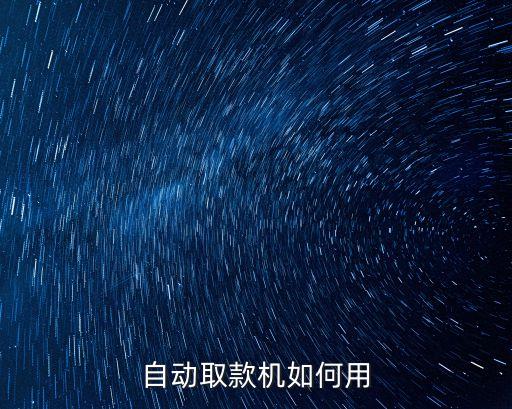 自動(dòng)取款機(jī)如何用