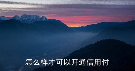 怎么樣才可以開通信用付