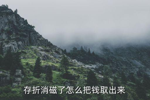 存折消磁了怎么把錢(qián)取出來(lái)