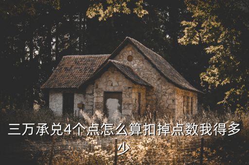 承兌匯票的點(diǎn)應(yīng)該怎么算，三萬(wàn)承兌4個(gè)點(diǎn)怎么算扣掉點(diǎn)數(shù)我得多少