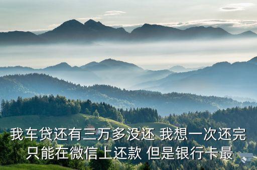 怎么能一次性還完車貸，車貸還款一次性還尾款