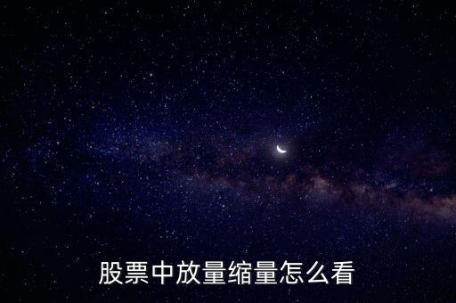 股票中放量縮量怎么看