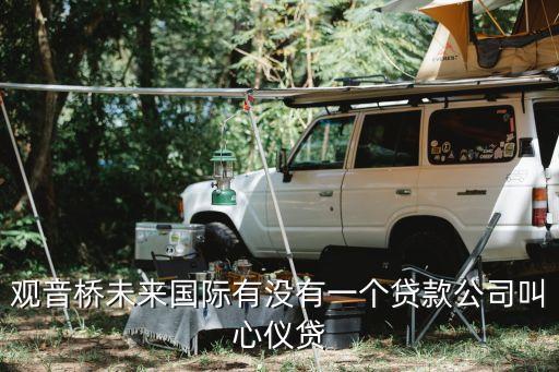 心儀貸貸款現(xiàn)金怎么樣，心儀貸分期怎么樣