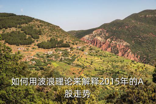 如何用波浪理論來解釋2015年的A股走勢