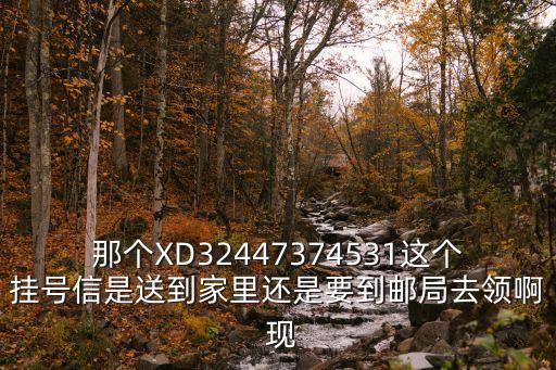 福州廣發(fā)掛號信怎么領(lǐng)取，福州掛號信該到哪家郵電局取