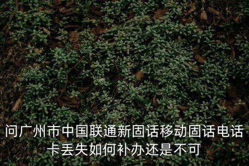 固定電話卡怎么辦，電信插卡固定電話辦理