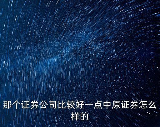 鄭州中原證券怎么樣，中原證券怎么樣做投資理財(cái)靠譜嗎