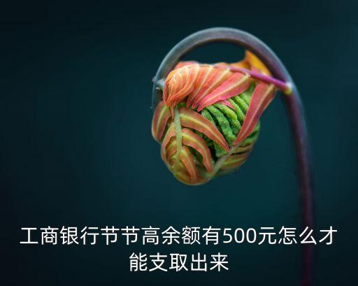 熊貓金庫節(jié)節(jié)高怎么取，請問我的錢存入節(jié)節(jié)高賬戶一年了怎么取錢出來