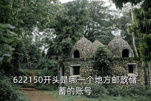 怎么看郵政卡號(hào)的清算碼，上海的郵政儲(chǔ)蓄卡怎么識(shí)別