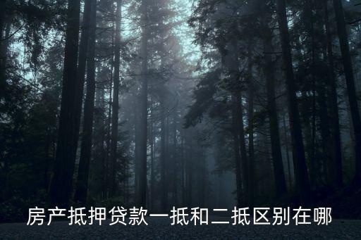 怎么區(qū)分一押和二押，首次抵押貸款和二次抵押貸款有什么區(qū)別