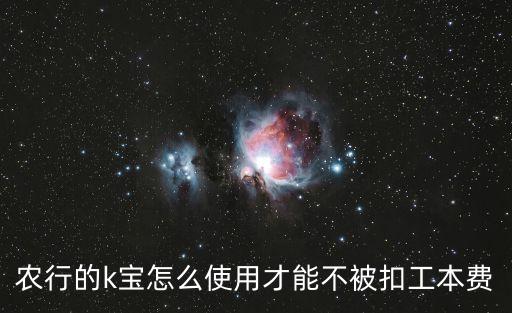 農(nóng)行的k寶怎么使用才能不被扣工本費(fèi)