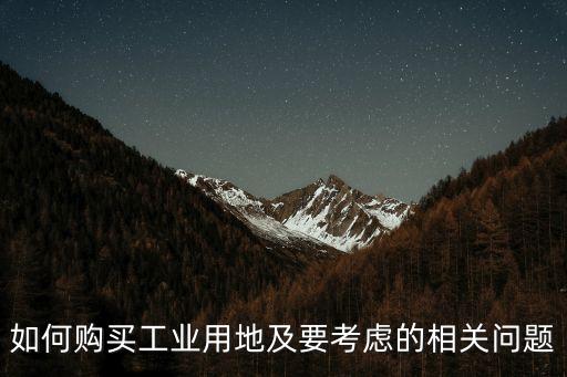 怎么買工業(yè)用地，怎么購(gòu)買土地