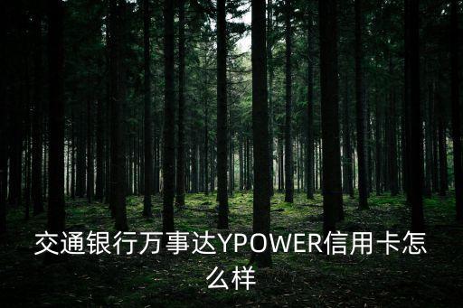 交通銀行萬事達(dá)YPOWER信用卡怎么樣